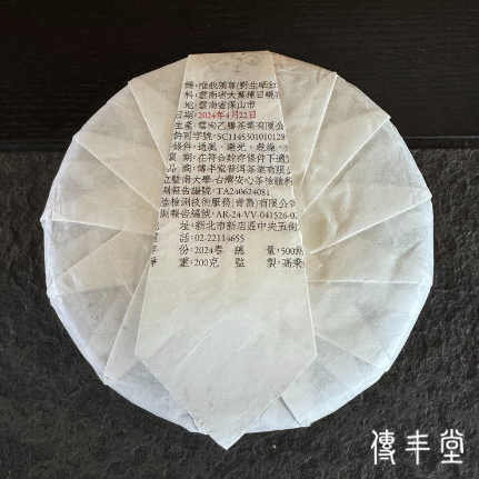 2024年 「唯我獨尊」千年野生古樹紅茶